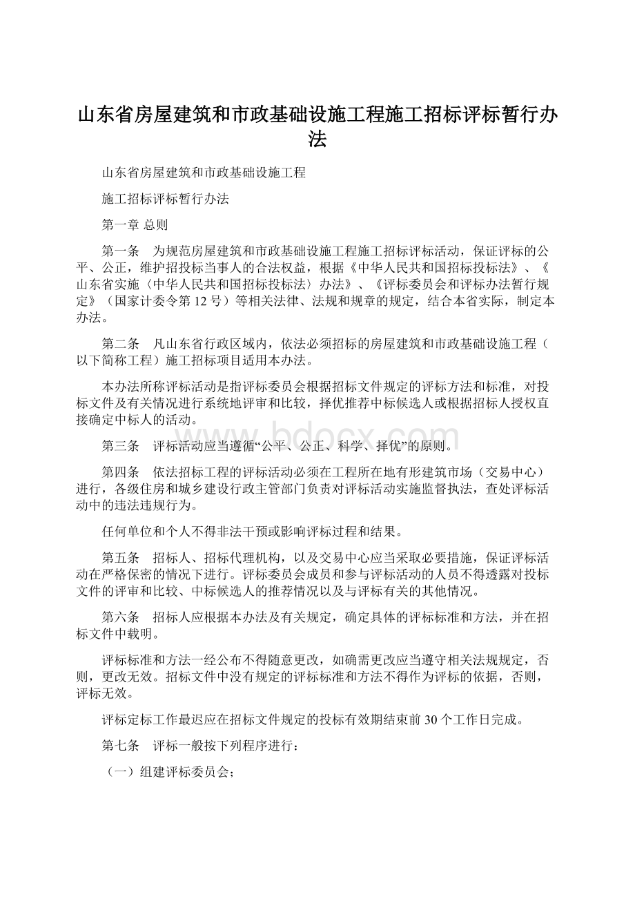 山东省房屋建筑和市政基础设施工程施工招标评标暂行办法Word文件下载.docx