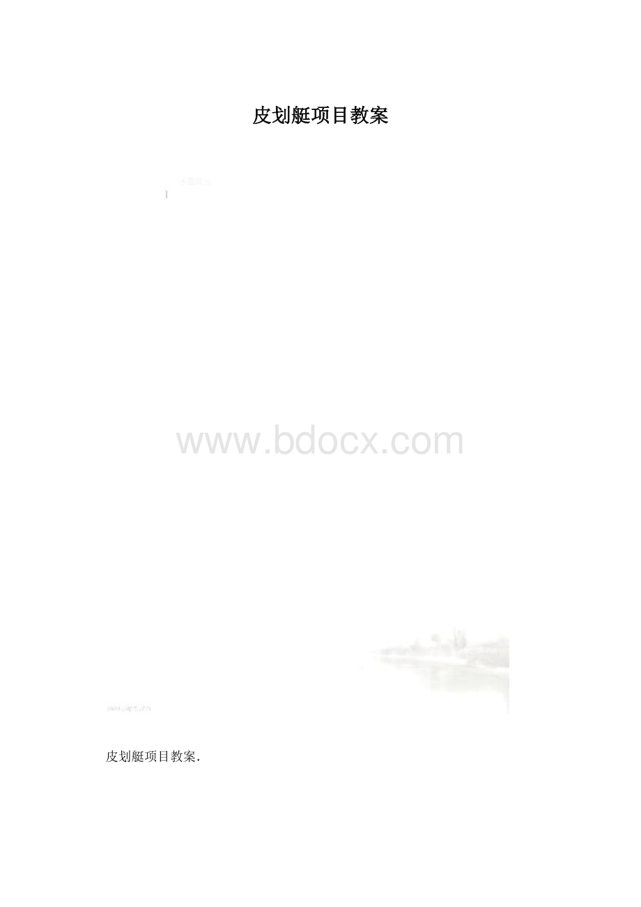 皮划艇项目教案.docx