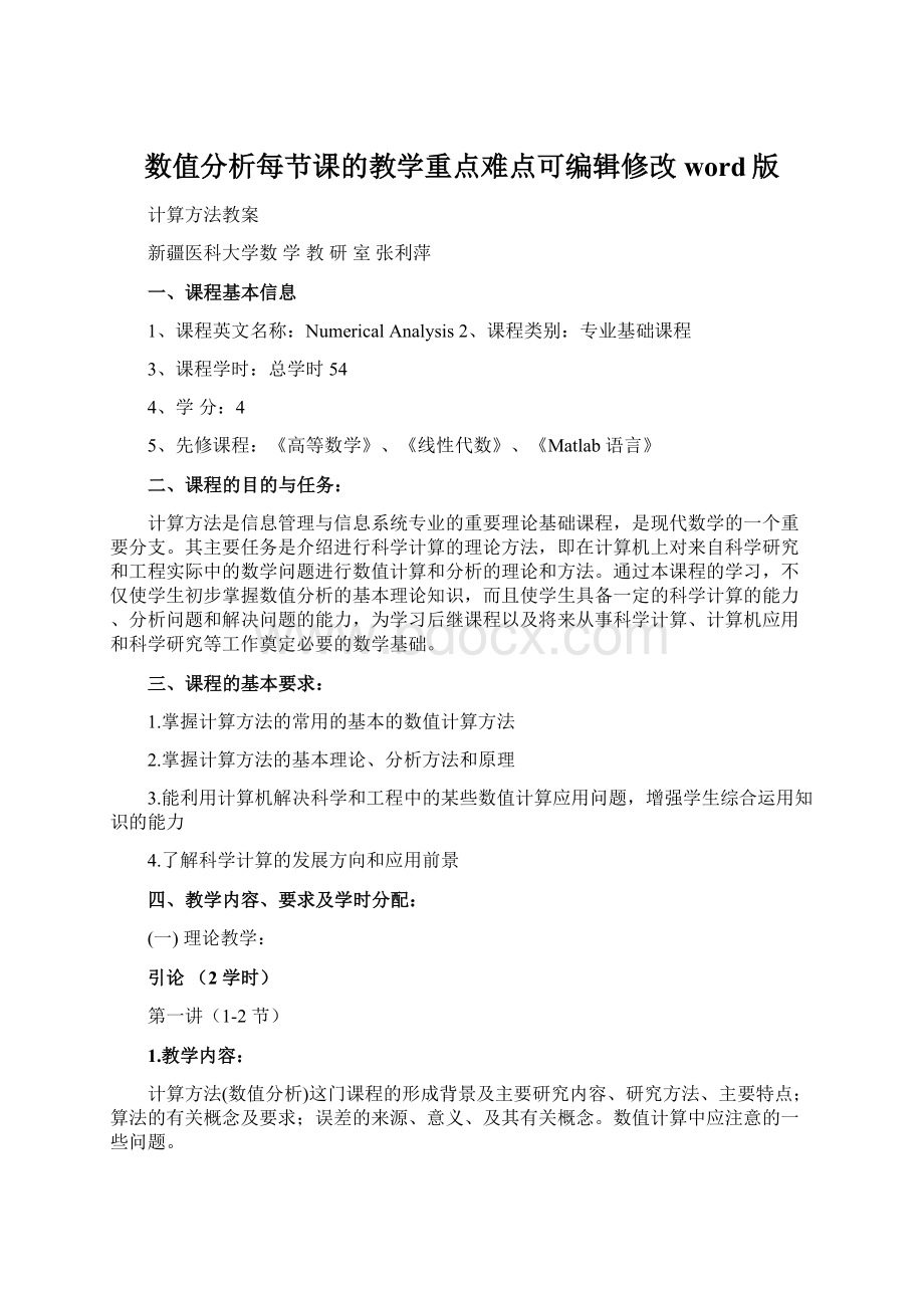 数值分析每节课的教学重点难点可编辑修改word版.docx_第1页