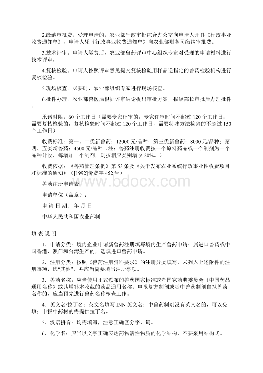 农业部新兽药注册办事指南Word下载.docx_第2页