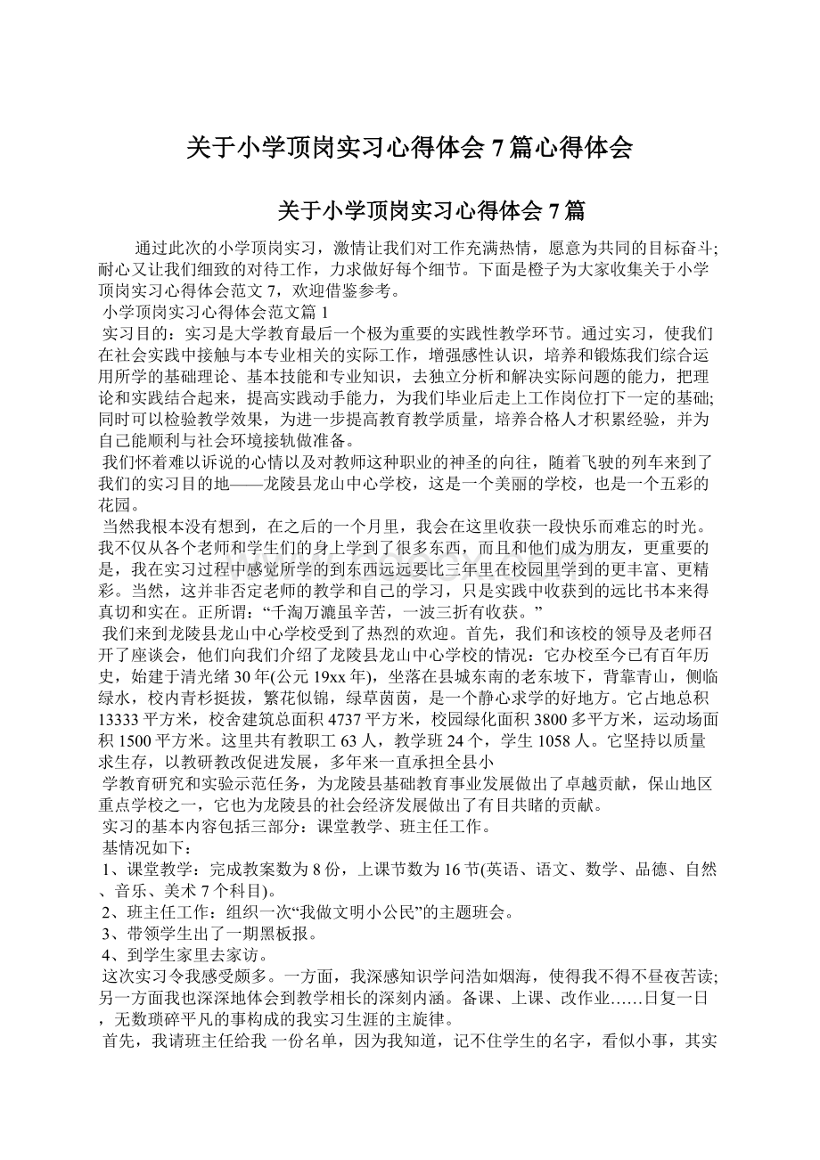 关于小学顶岗实习心得体会7篇心得体会文档格式.docx