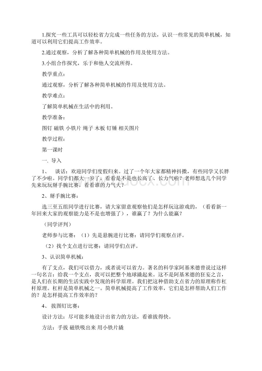 河北人民教育出版社小学五年级科学下册教案.docx_第2页