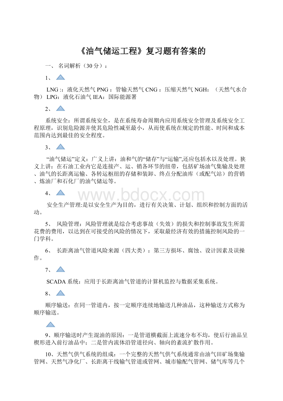 《油气储运工程》复习题有答案的Word格式.docx_第1页