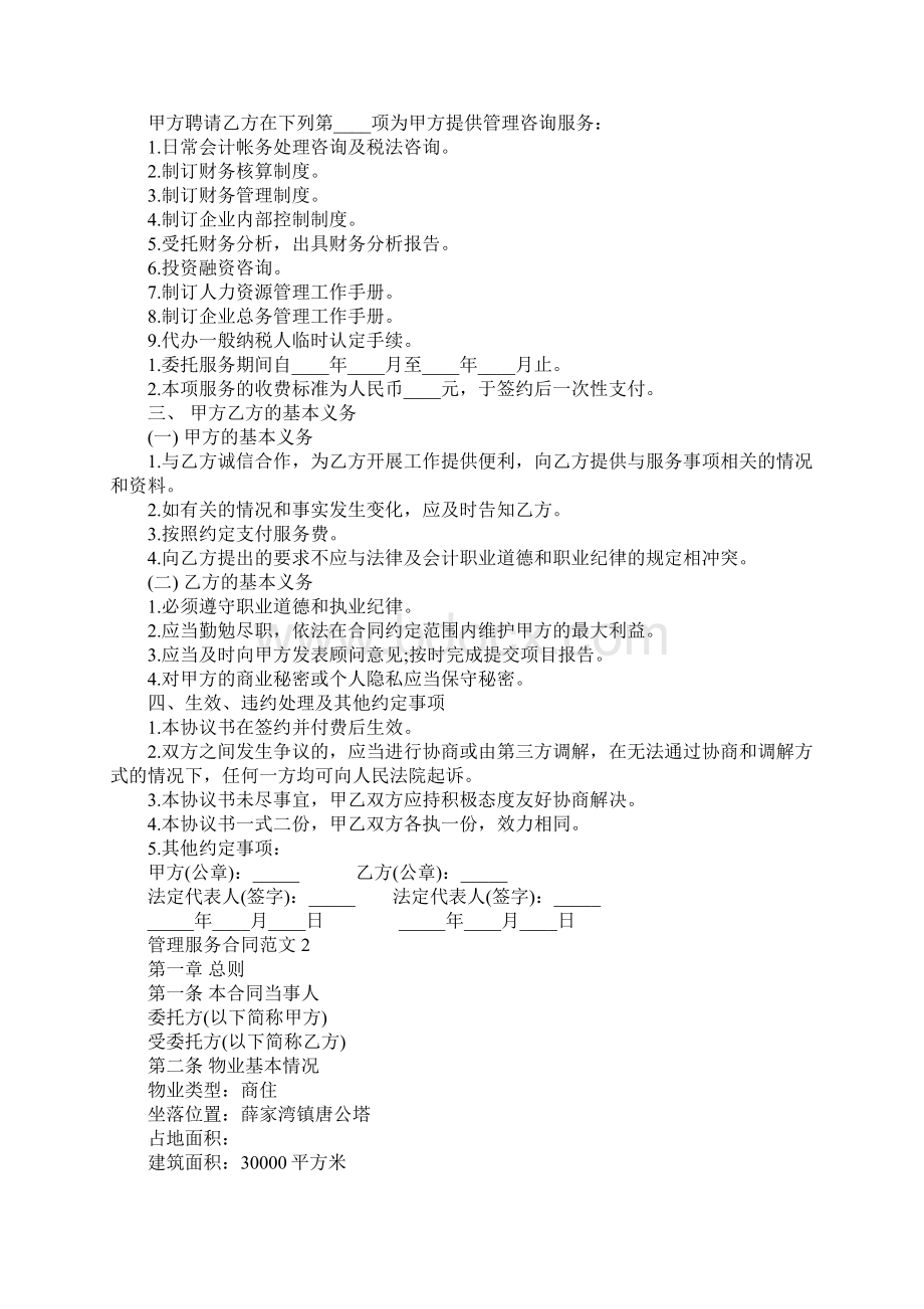 管理服务合同合同示范文本.docx_第2页