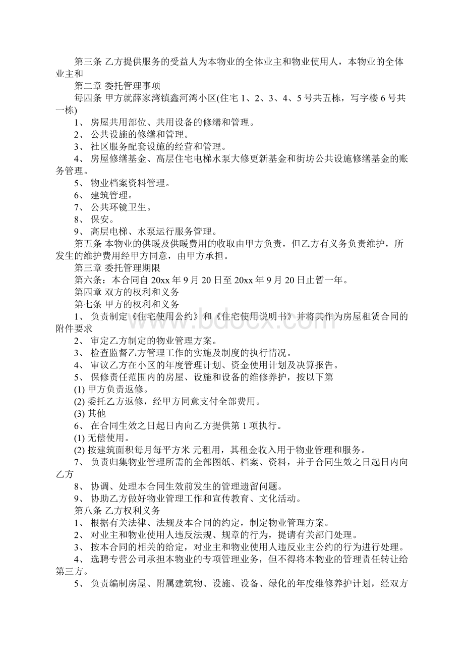 管理服务合同合同示范文本文档格式.docx_第3页