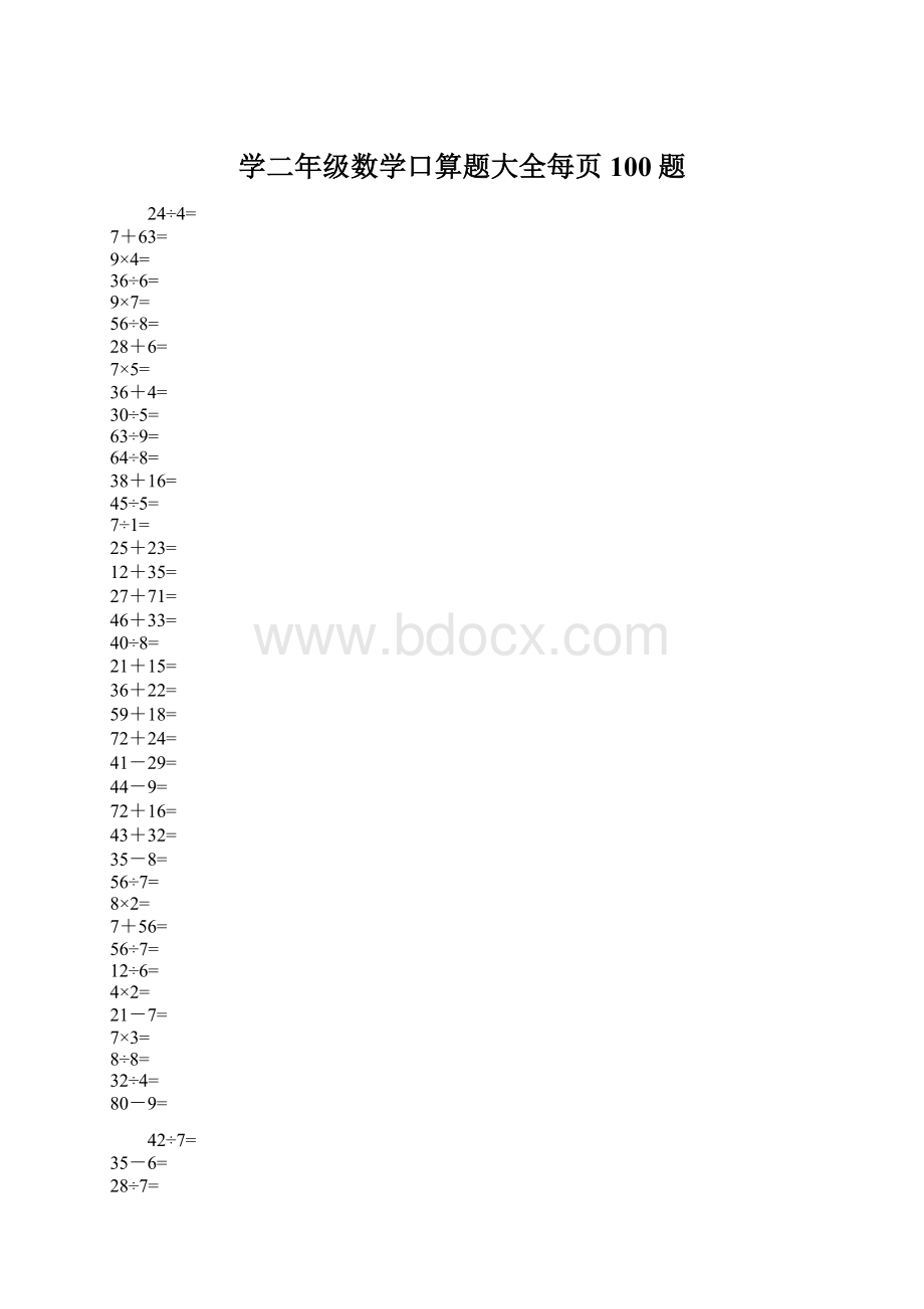 学二年级数学口算题大全每页100题Word文件下载.docx_第1页