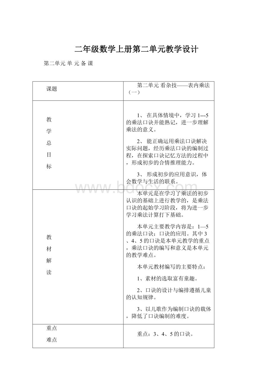 二年级数学上册第二单元教学设计.docx