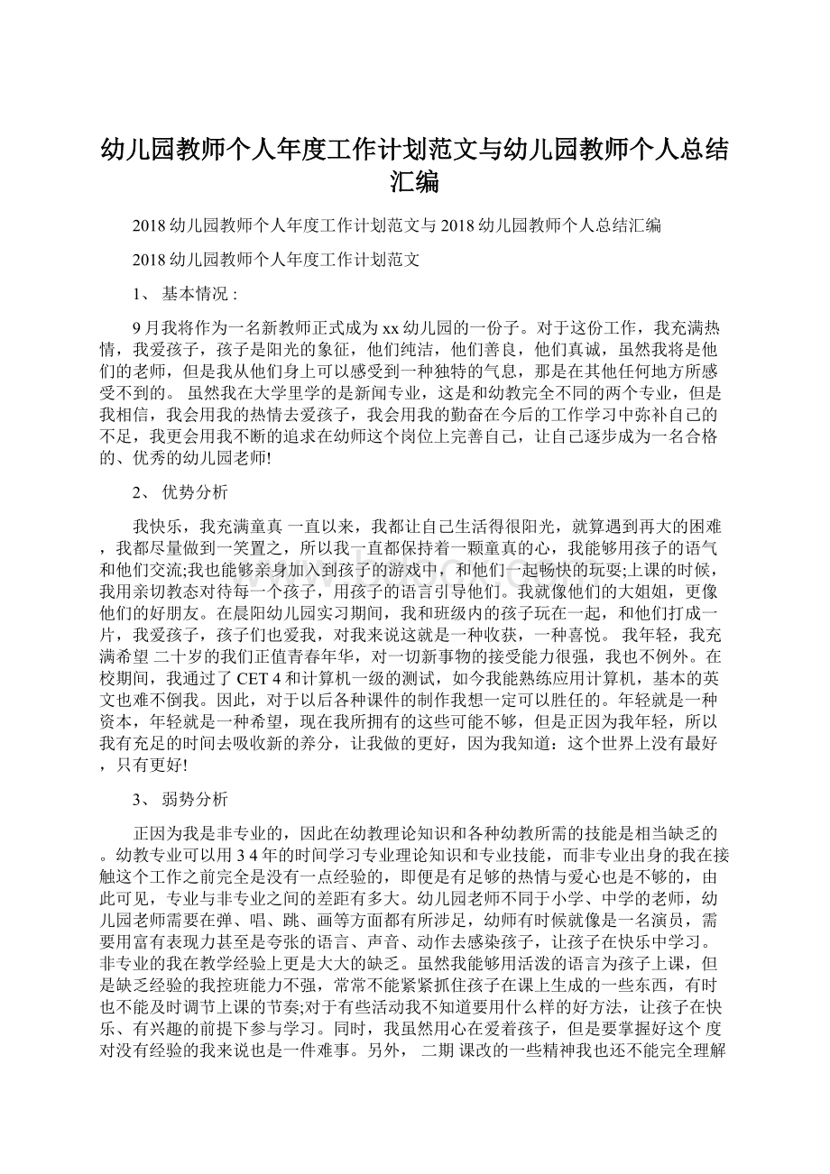 幼儿园教师个人年度工作计划范文与幼儿园教师个人总结汇编Word文档格式.docx