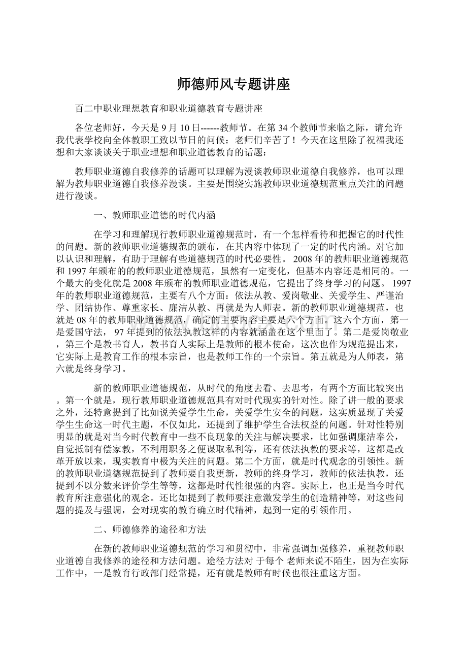 师德师风专题讲座.docx