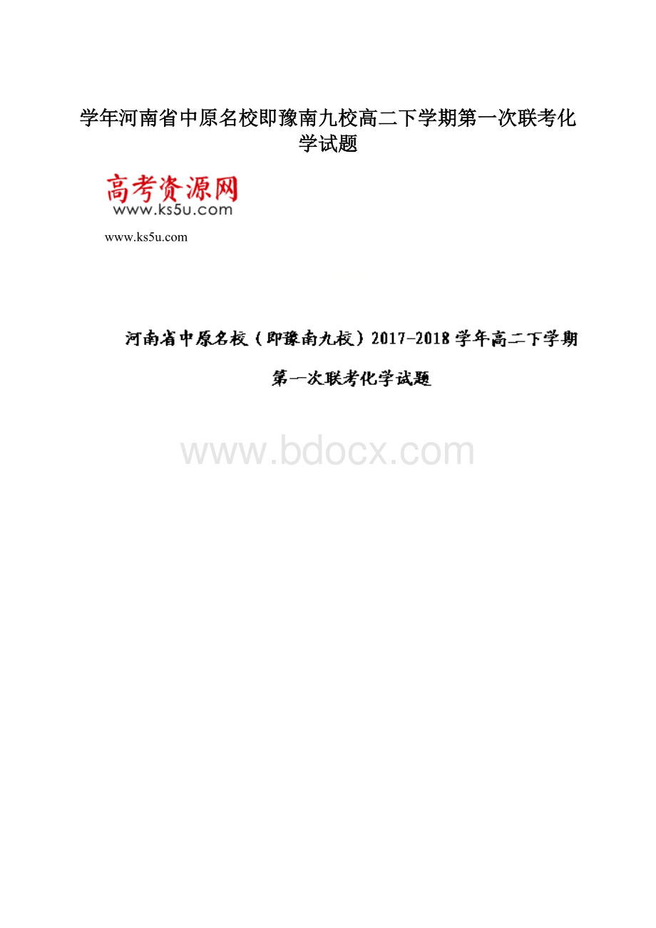 学年河南省中原名校即豫南九校高二下学期第一次联考化学试题.docx_第1页