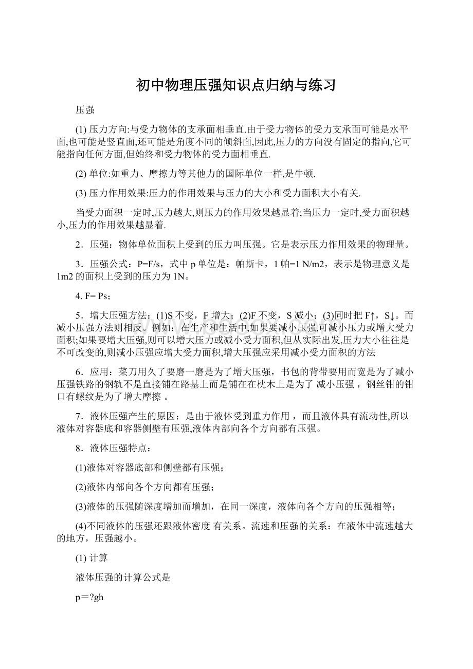 初中物理压强知识点归纳与练习.docx