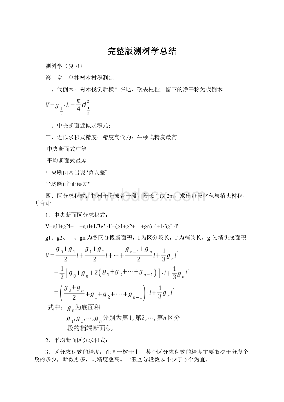 完整版测树学总结.docx_第1页