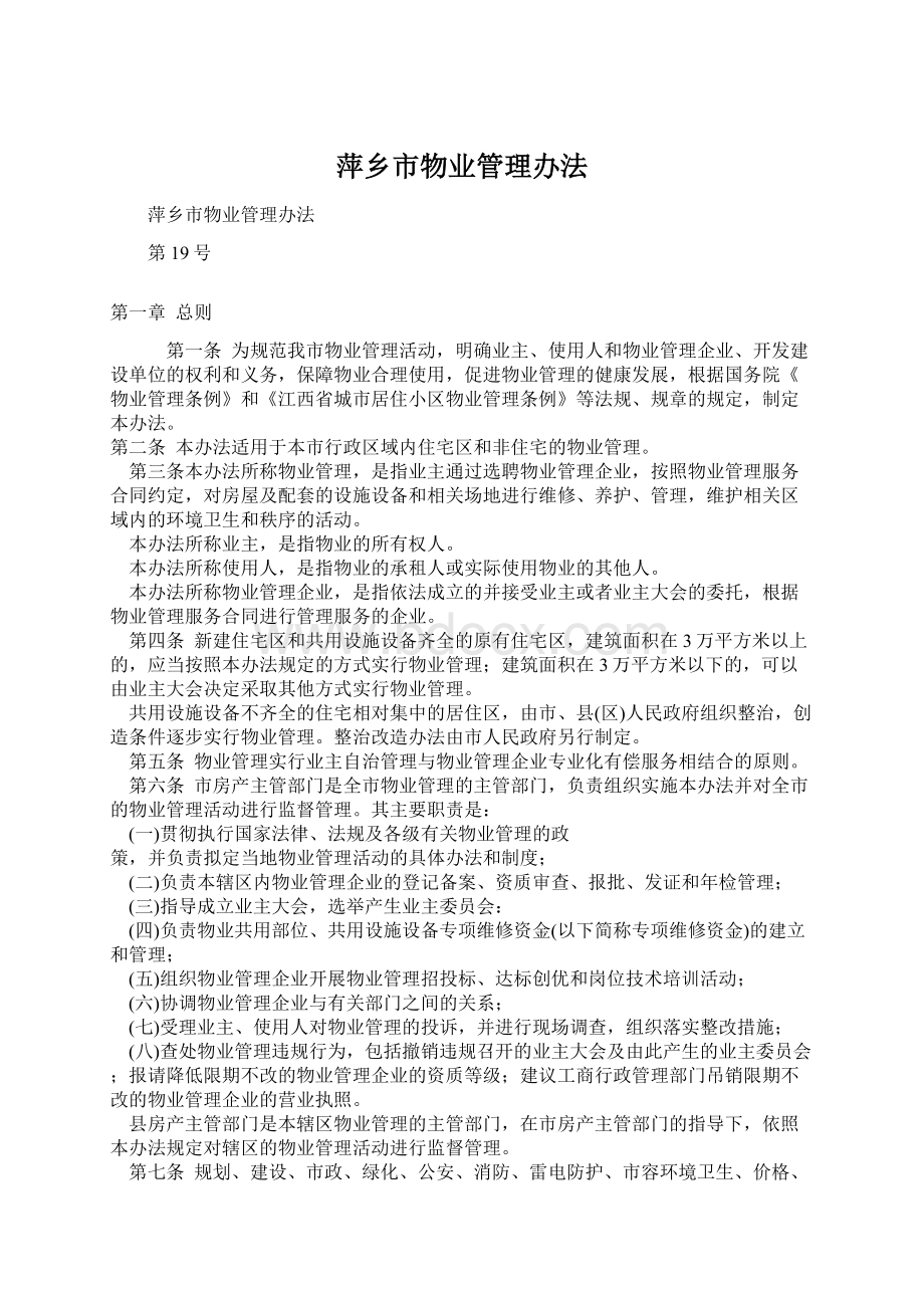 萍乡市物业管理办法Word文件下载.docx