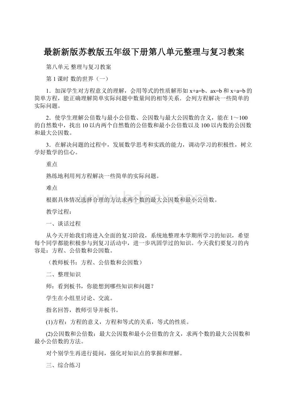 最新新版苏教版五年级下册第八单元整理与复习教案Word文档格式.docx_第1页