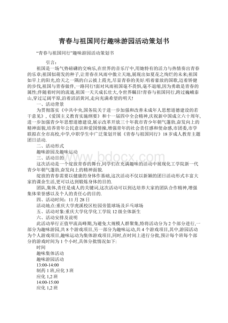 青春与祖国同行趣味游园活动策划书Word文件下载.docx_第1页