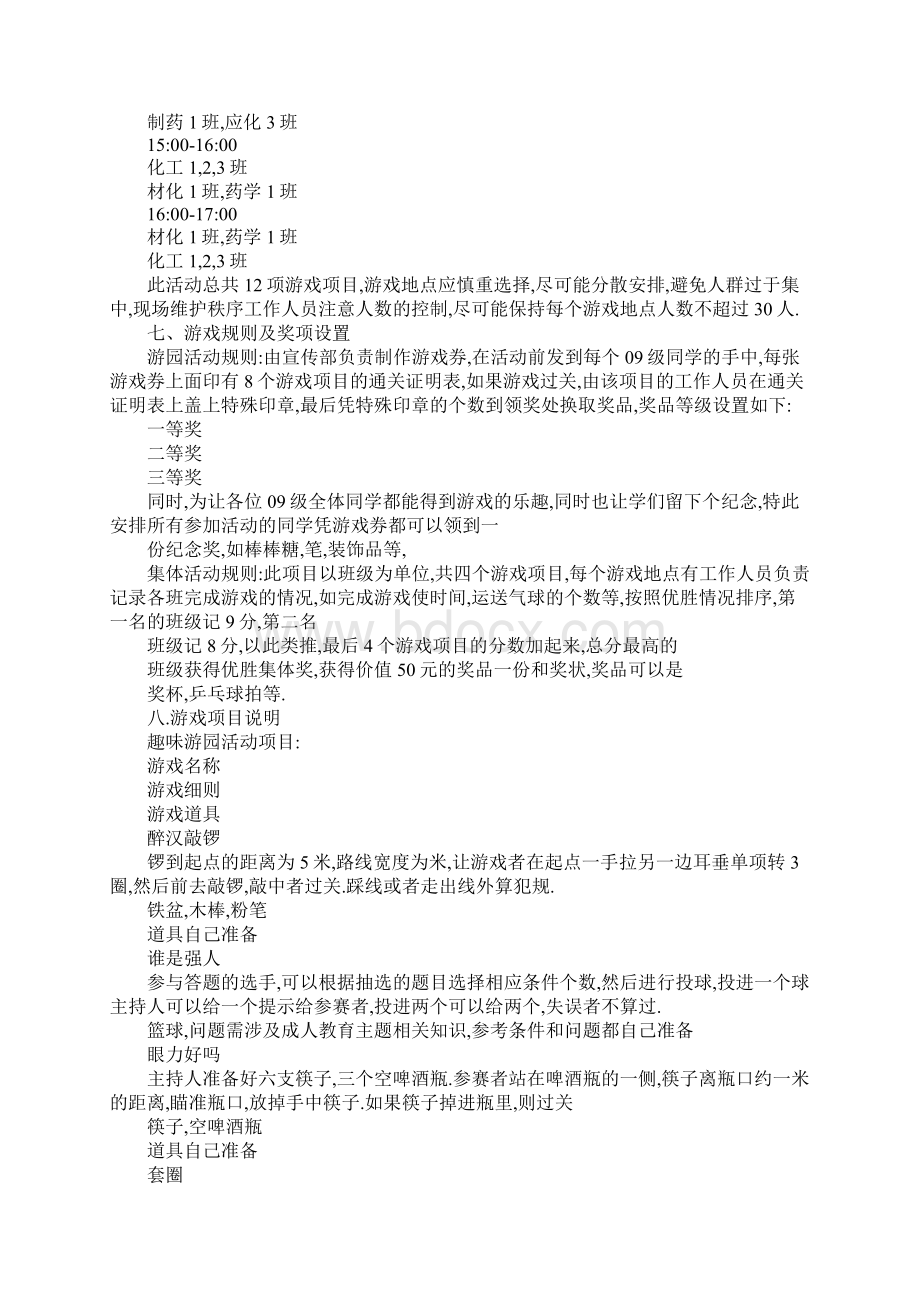 青春与祖国同行趣味游园活动策划书Word文件下载.docx_第2页