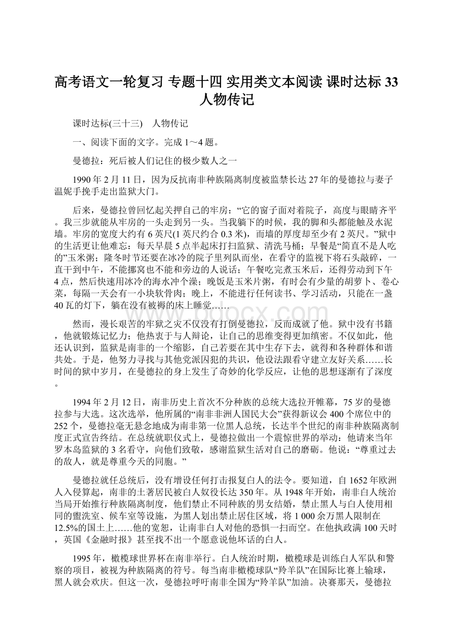 高考语文一轮复习 专题十四 实用类文本阅读 课时达标33人物传记.docx_第1页