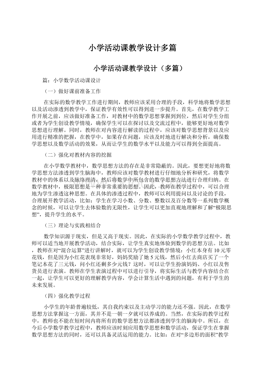 小学活动课教学设计多篇.docx_第1页