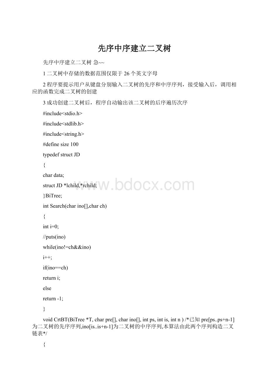 先序中序建立二叉树Word文件下载.docx_第1页