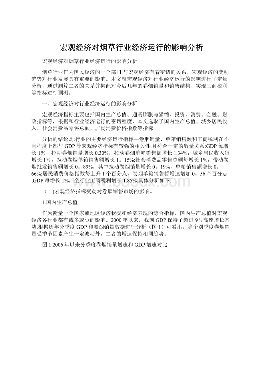 宏观经济对烟草行业经济运行的影响分析Word下载.docx