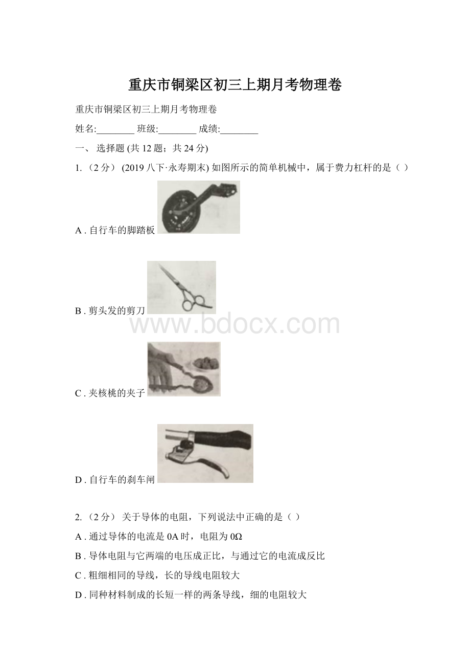 重庆市铜梁区初三上期月考物理卷.docx