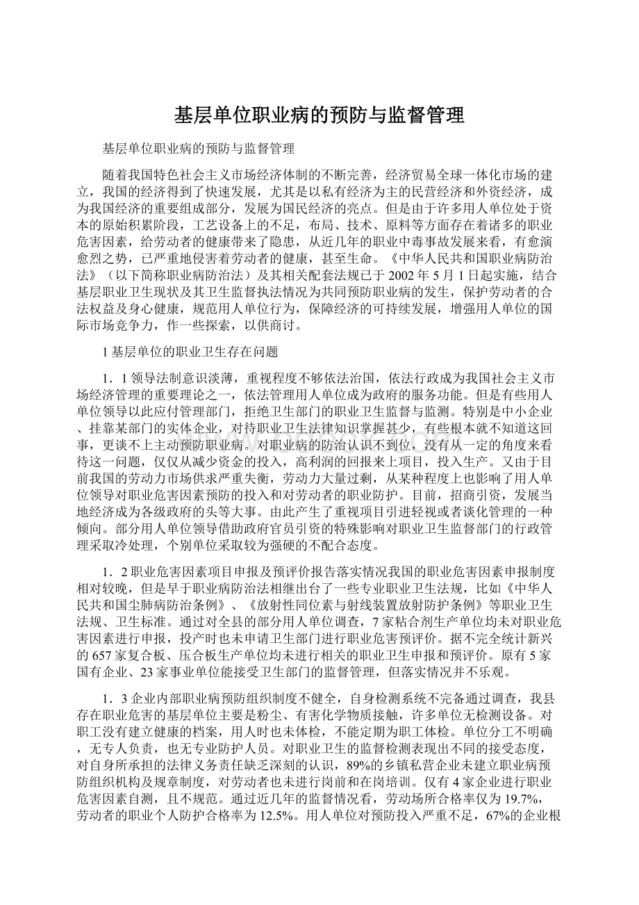 基层单位职业病的预防与监督管理Word文件下载.docx