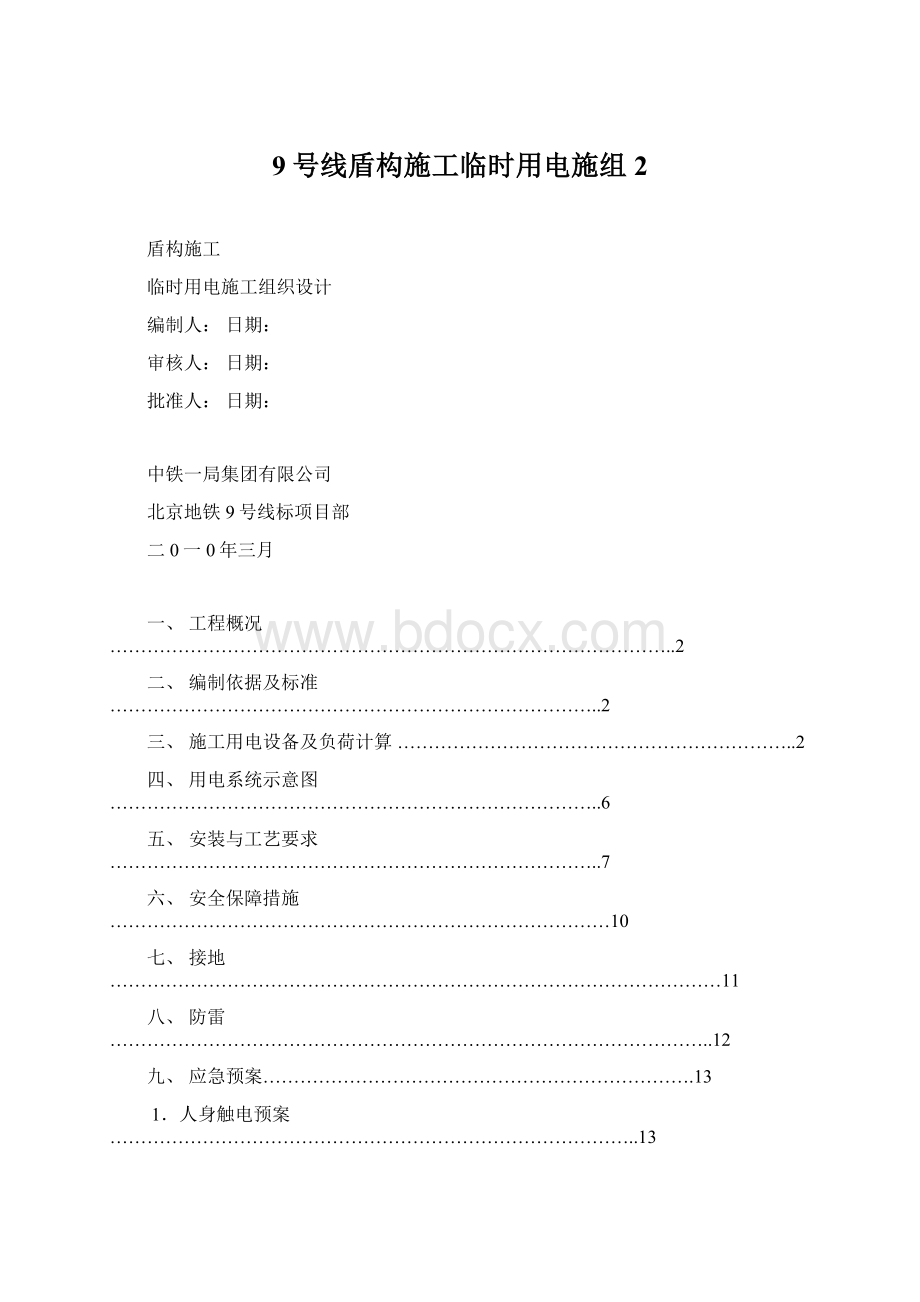 9号线盾构施工临时用电施组2Word格式文档下载.docx