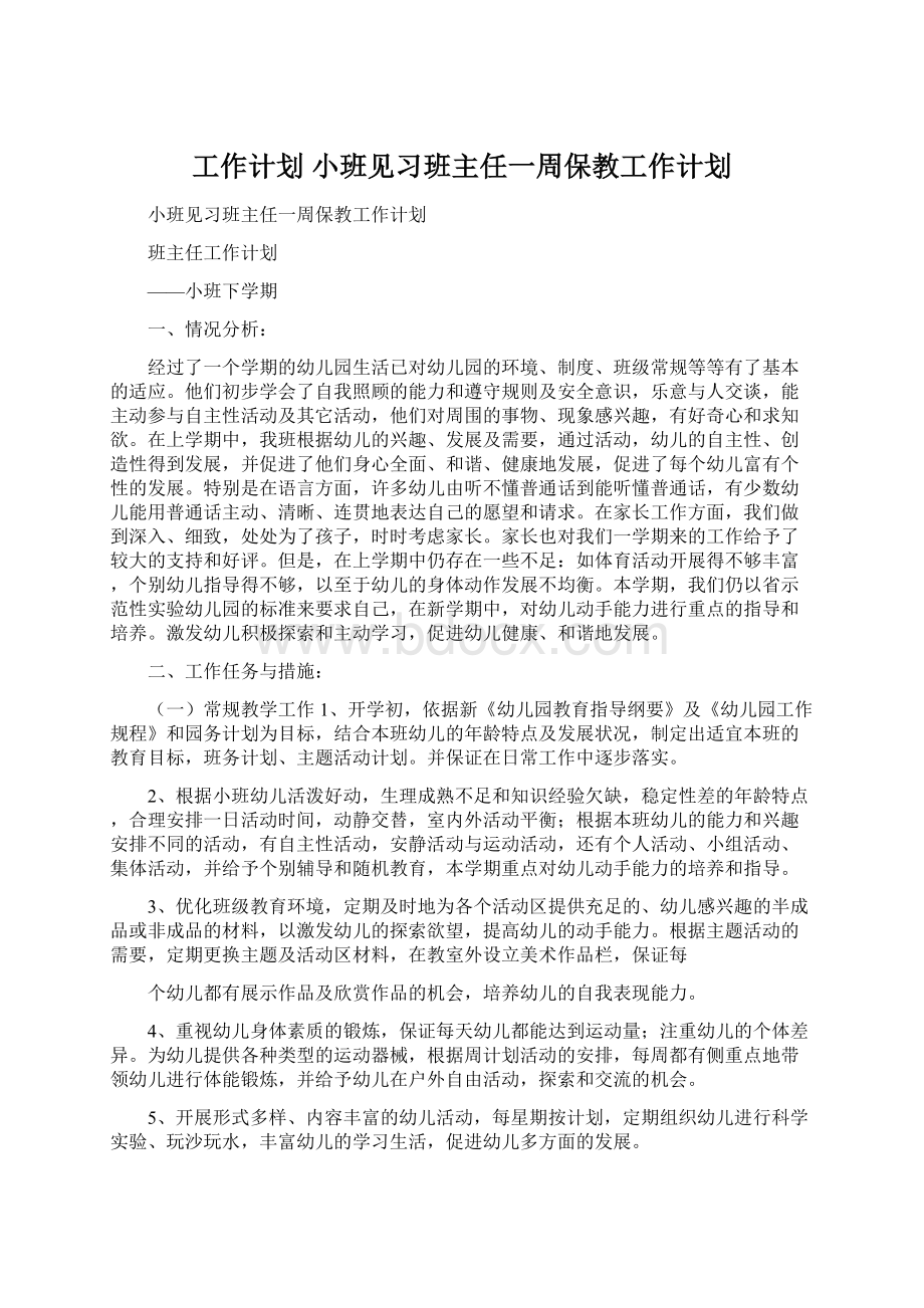 工作计划 小班见习班主任一周保教工作计划.docx