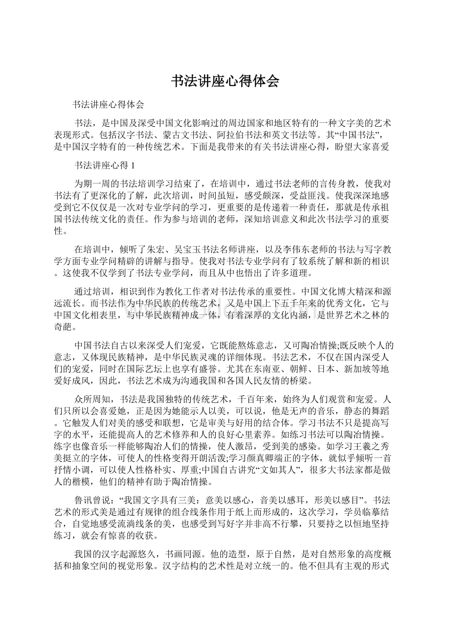 书法讲座心得体会Word格式文档下载.docx