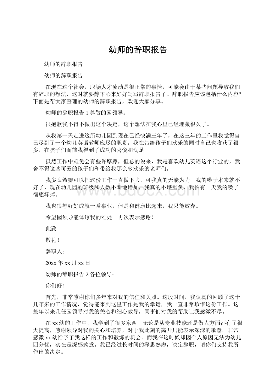 幼师的辞职报告文档格式.docx