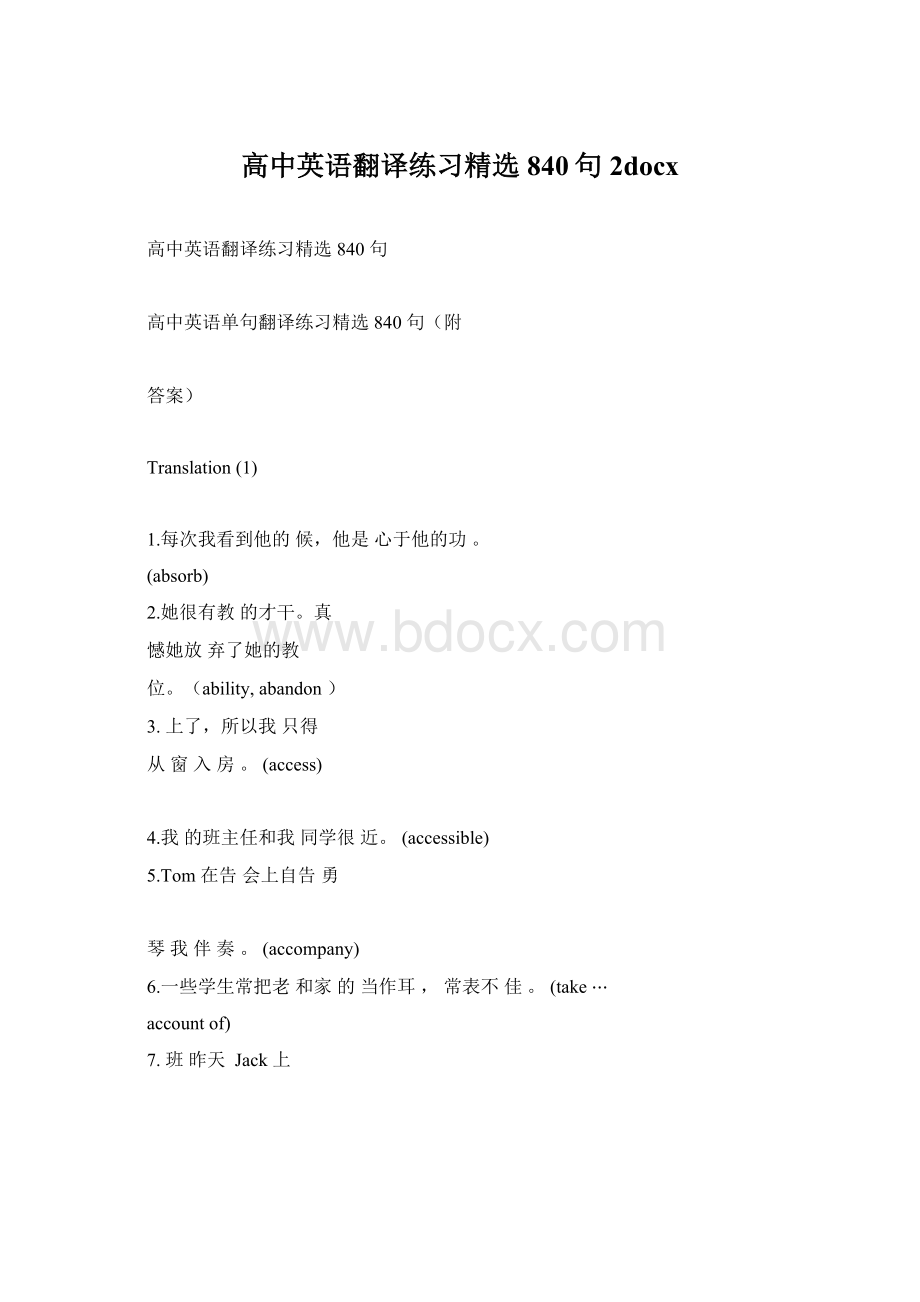 高中英语翻译练习精选840句 2docxWord文件下载.docx_第1页