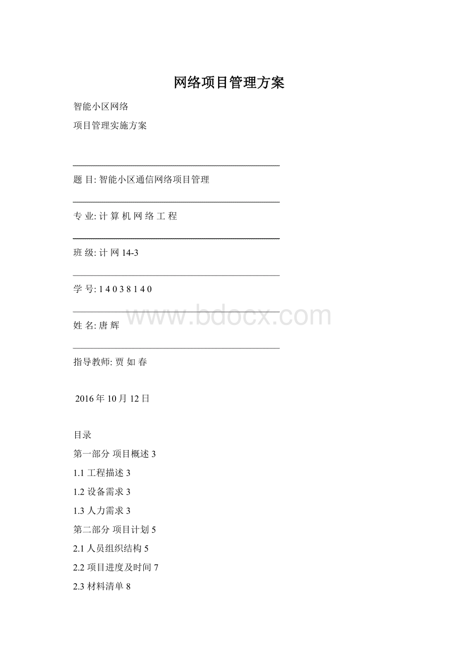 网络项目管理方案Word格式文档下载.docx_第1页