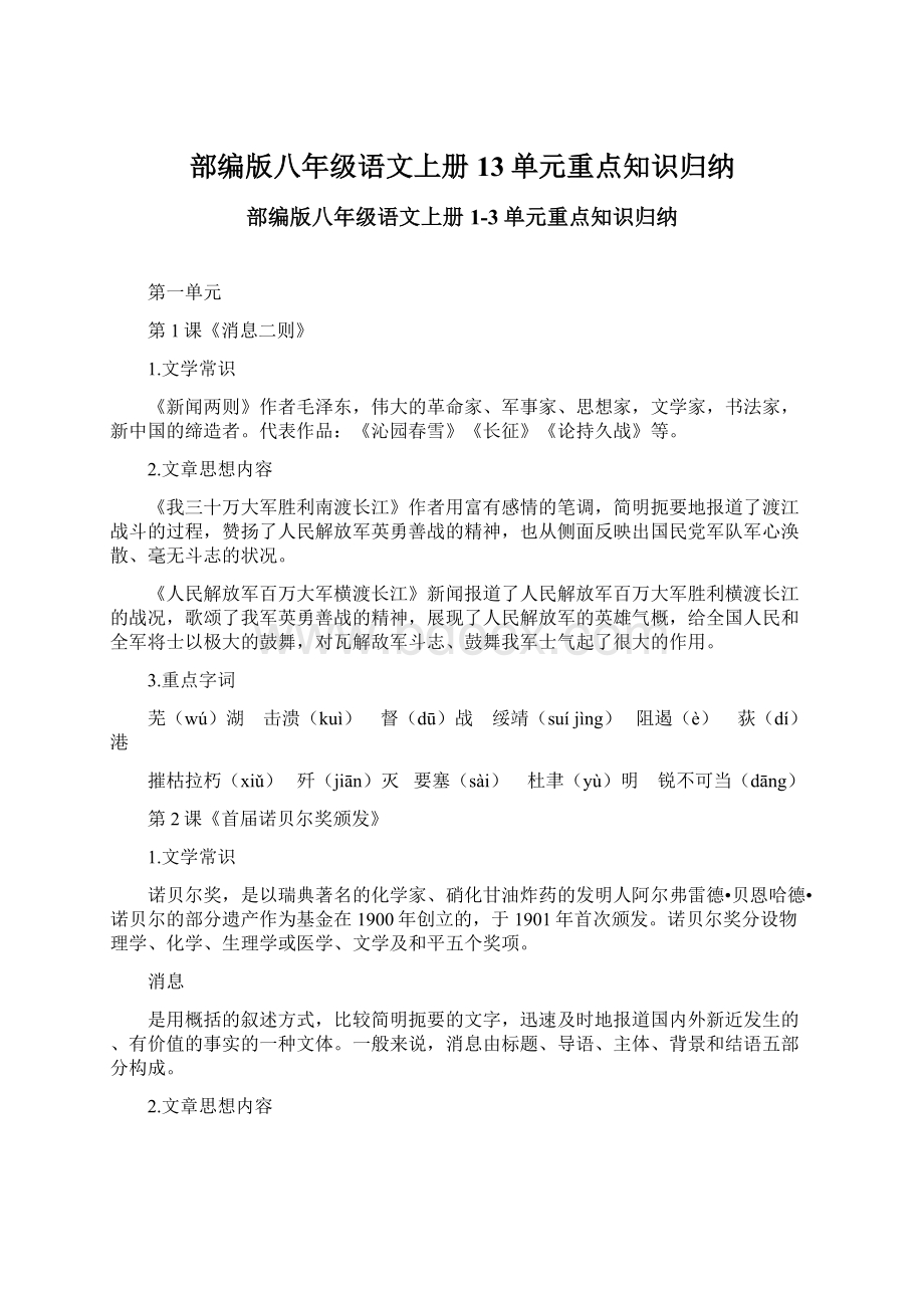 部编版八年级语文上册13单元重点知识归纳.docx_第1页