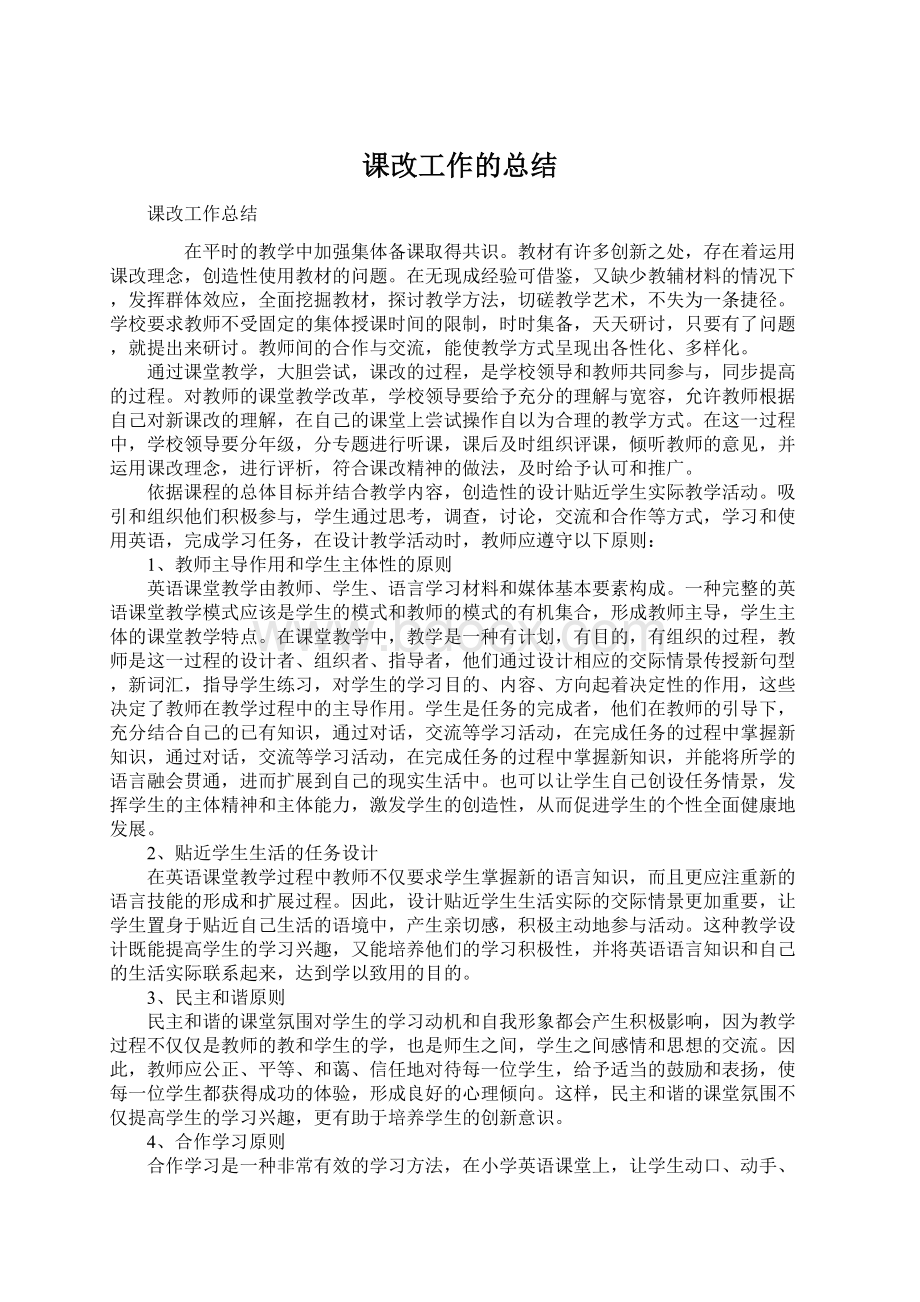 课改工作的总结.docx