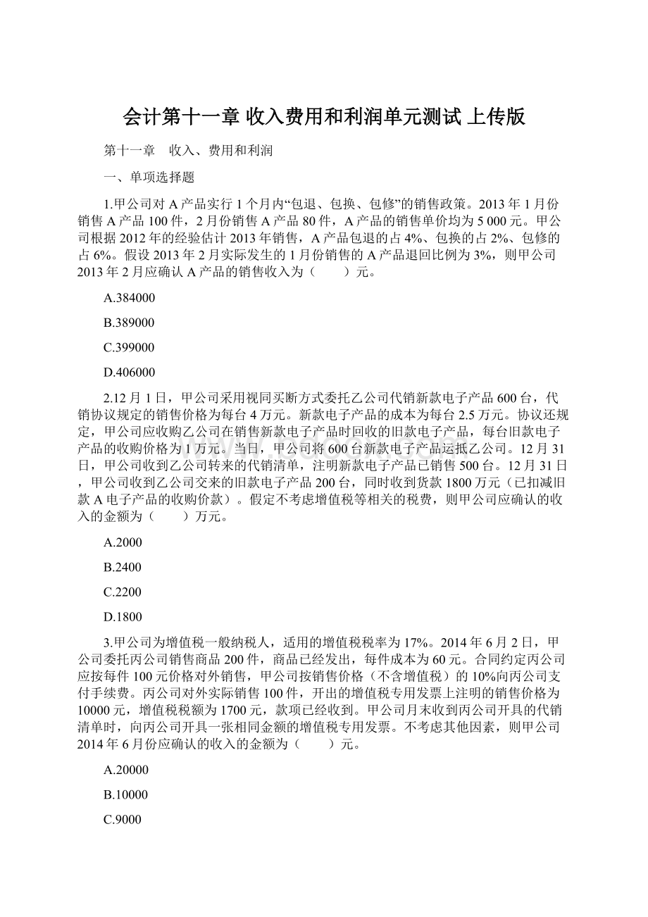 会计第十一章收入费用和利润单元测试 上传版Word格式文档下载.docx