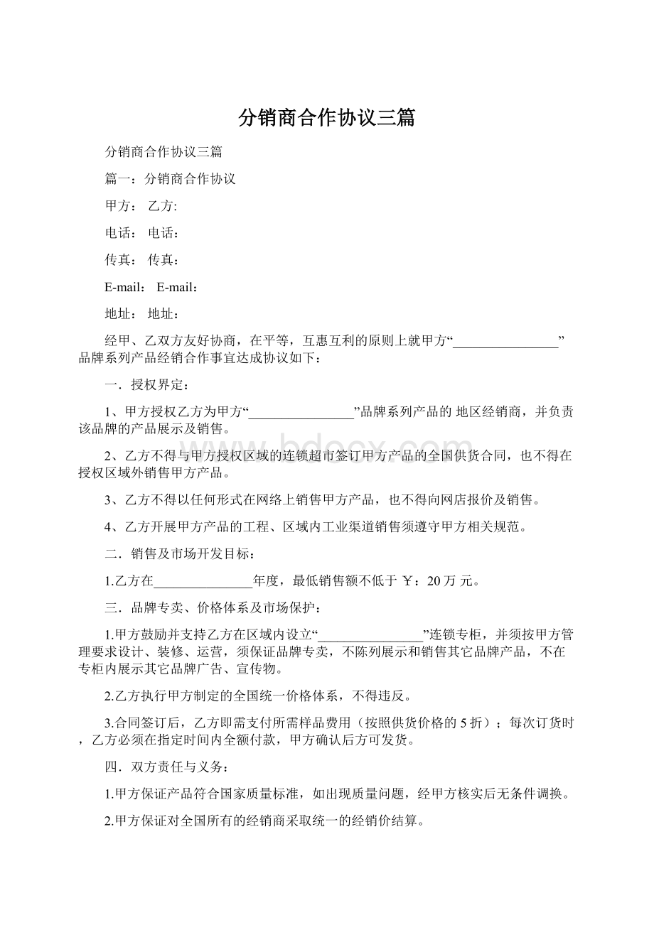 分销商合作协议三篇Word文件下载.docx_第1页