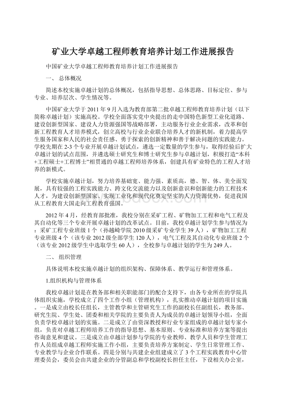 矿业大学卓越工程师教育培养计划工作进展报告Word文档下载推荐.docx_第1页