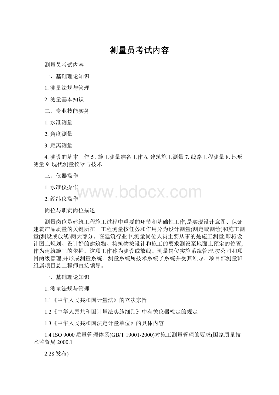 测量员考试内容Word文件下载.docx