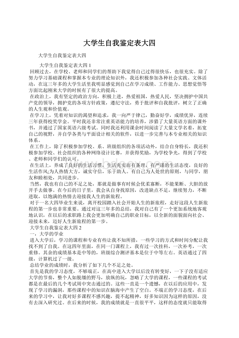 大学生自我鉴定表大四.docx_第1页