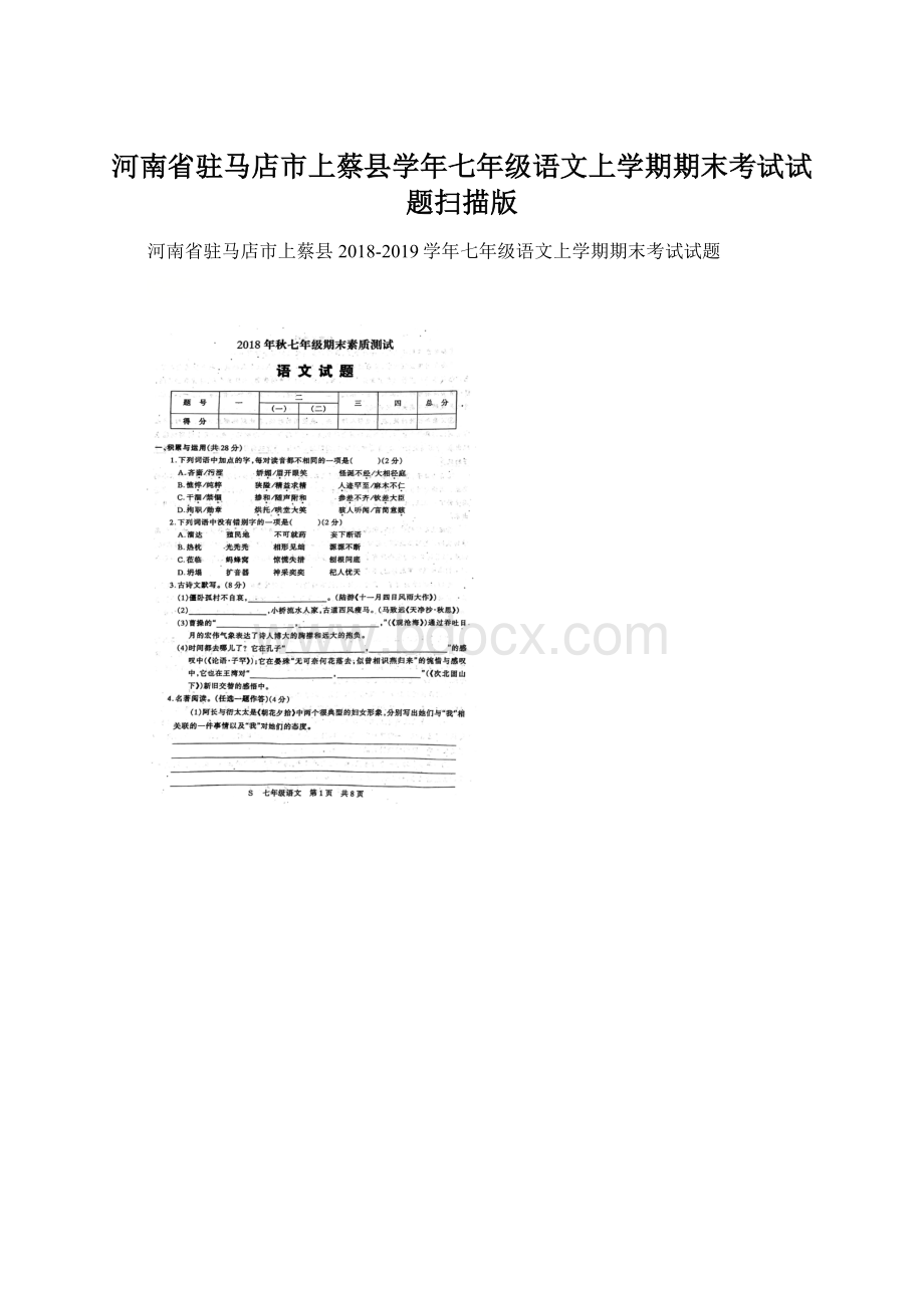 河南省驻马店市上蔡县学年七年级语文上学期期末考试试题扫描版Word文档下载推荐.docx