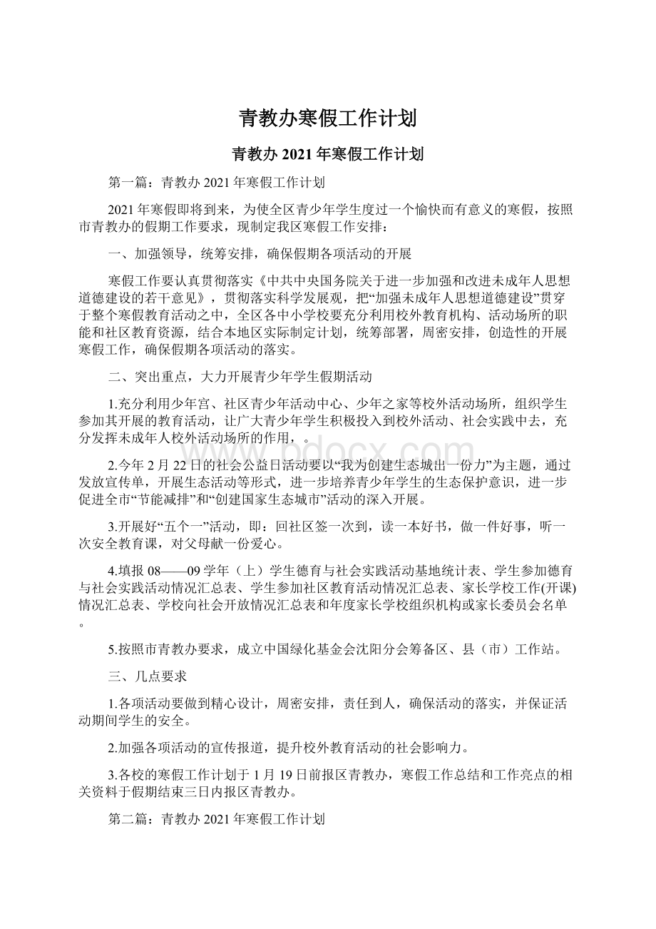 青教办寒假工作计划.docx_第1页