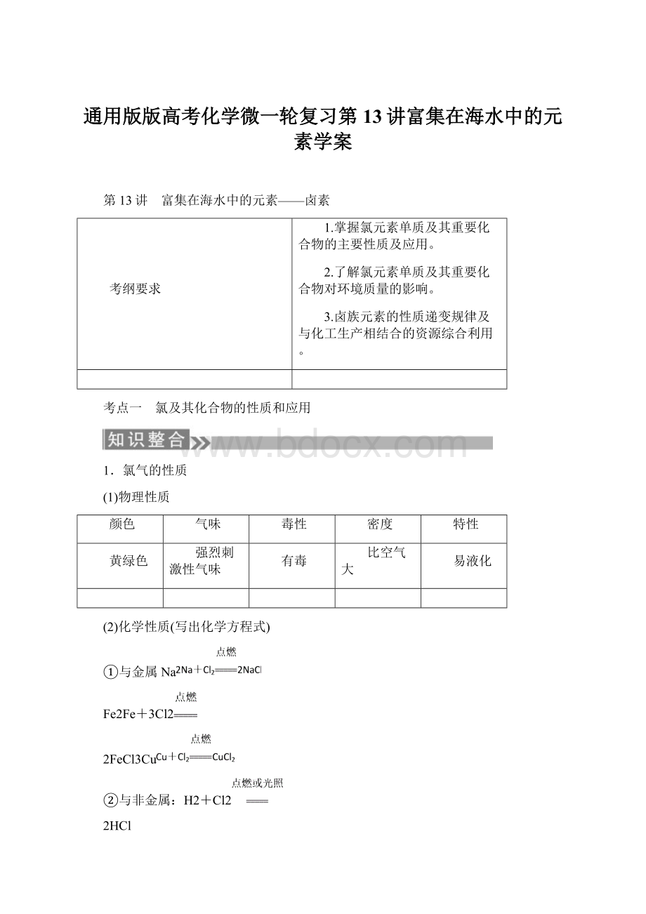 通用版版高考化学微一轮复习第13讲富集在海水中的元素学案.docx_第1页