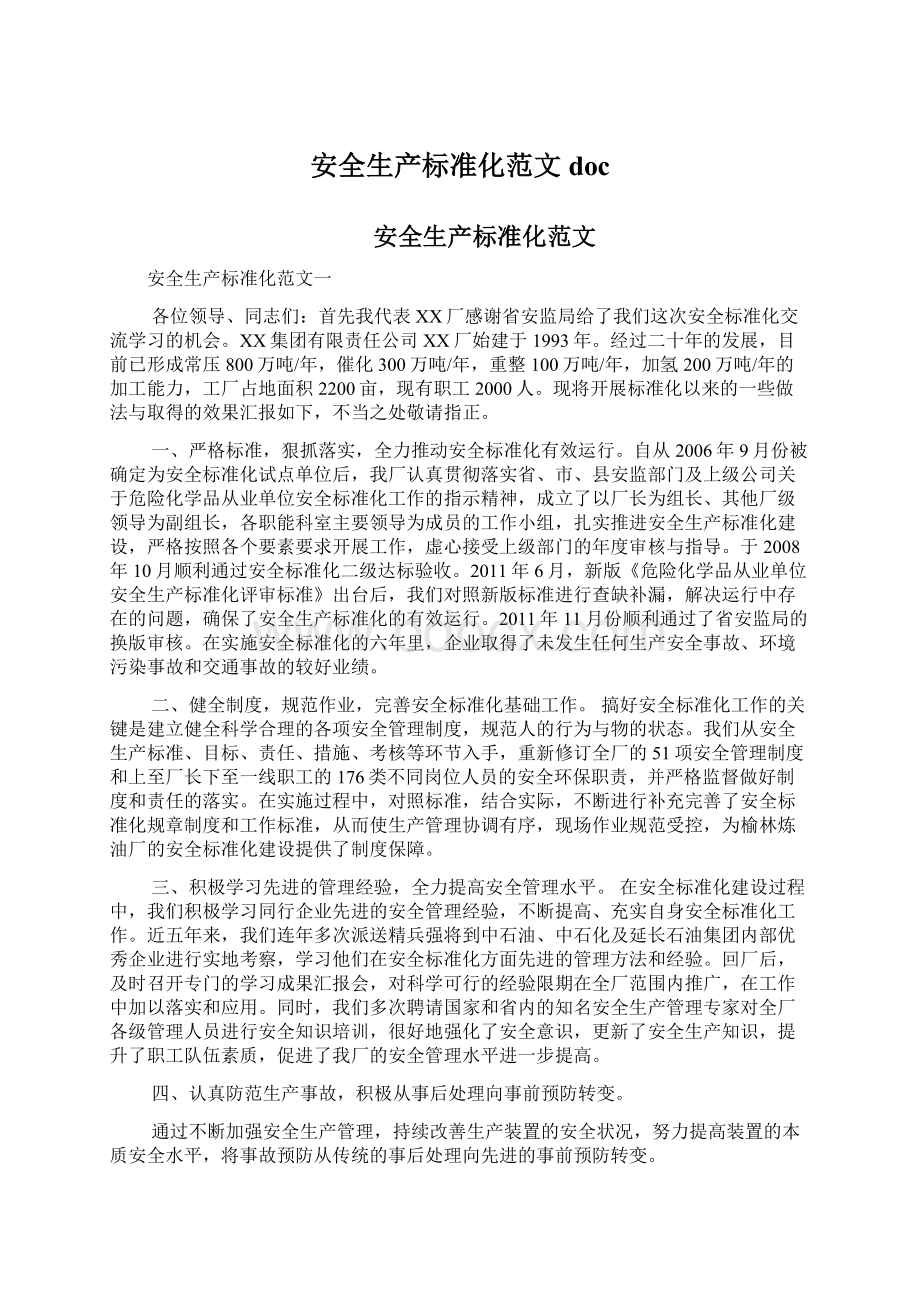 安全生产标准化范文doc文档格式.docx