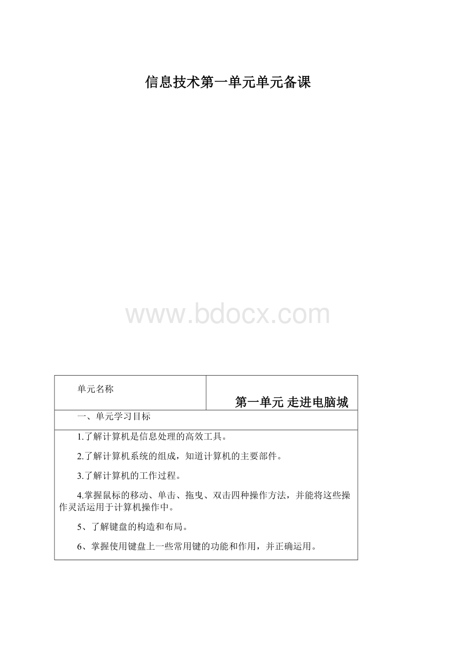 信息技术第一单元单元备课.docx_第1页