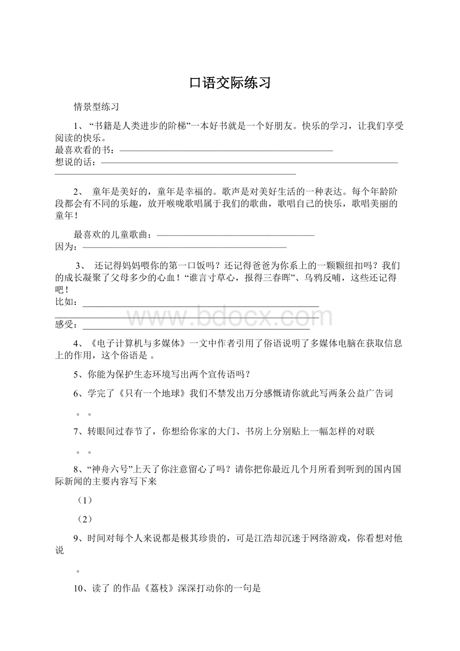 口语交际练习.docx