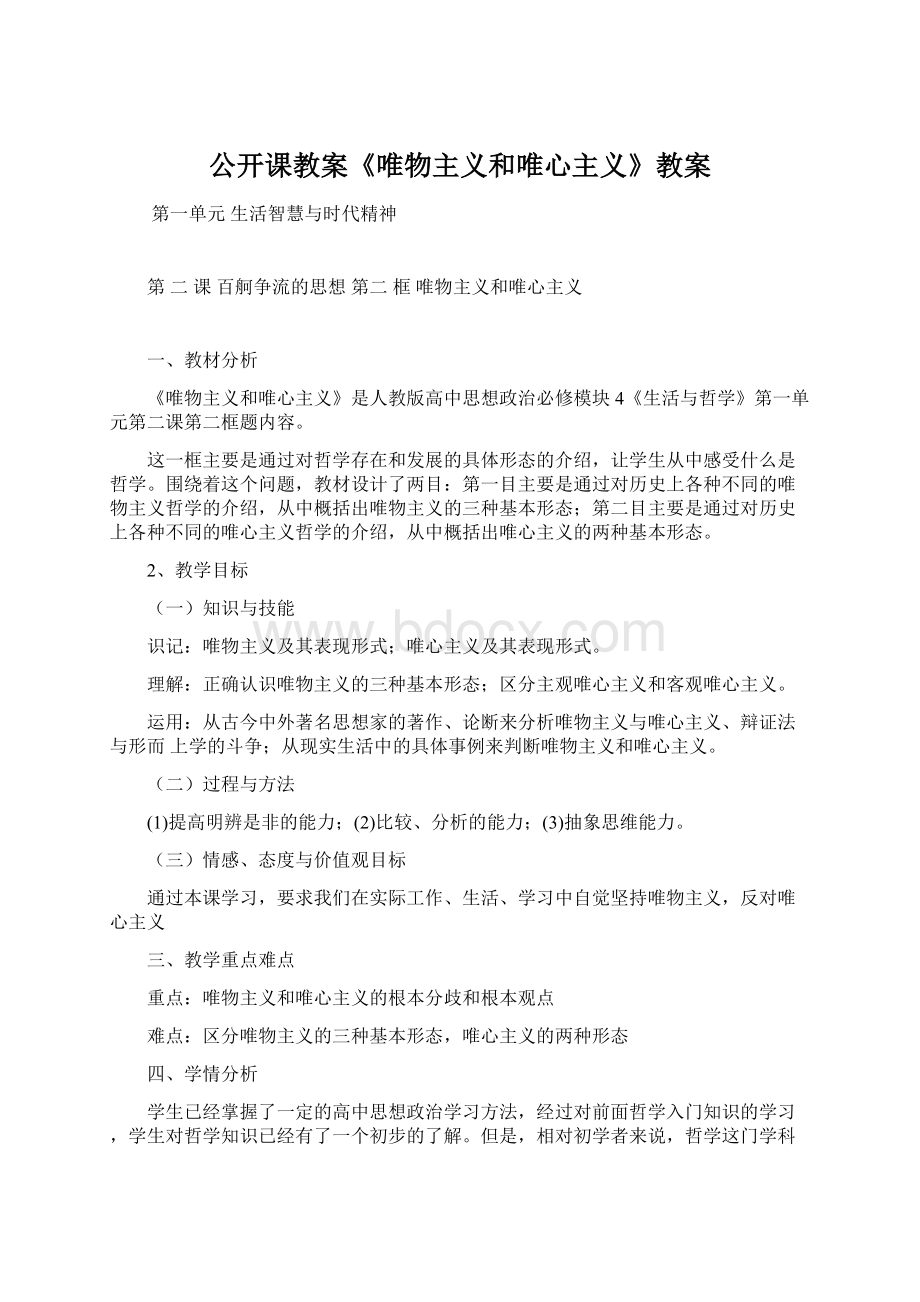 公开课教案《唯物主义和唯心主义》教案.docx