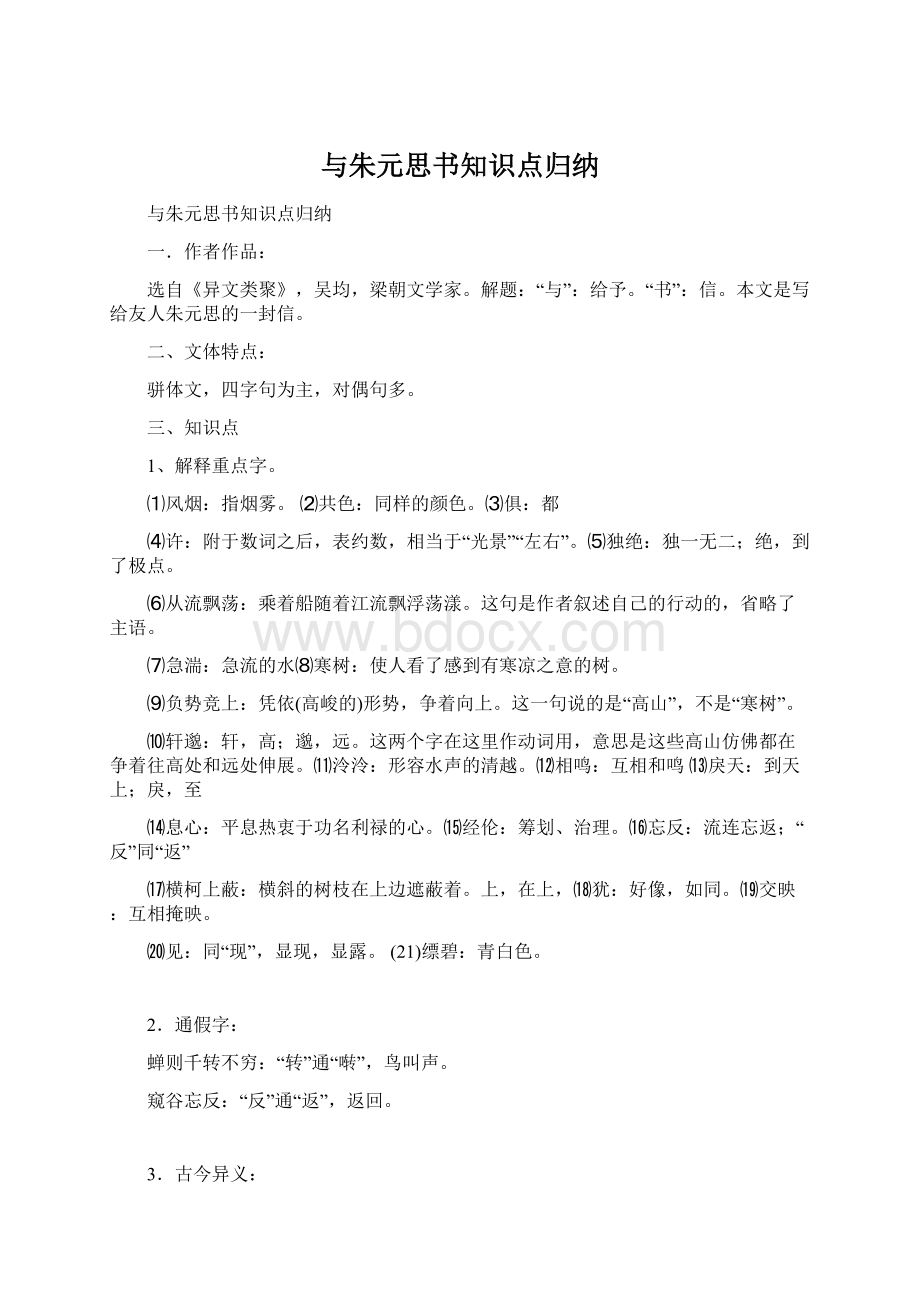 与朱元思书知识点归纳.docx_第1页