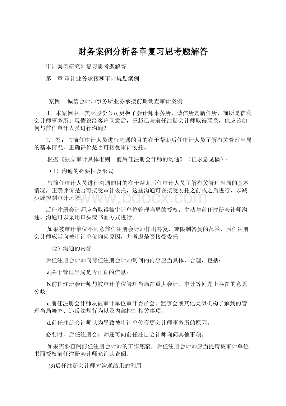 财务案例分析各章复习思考题解答.docx_第1页