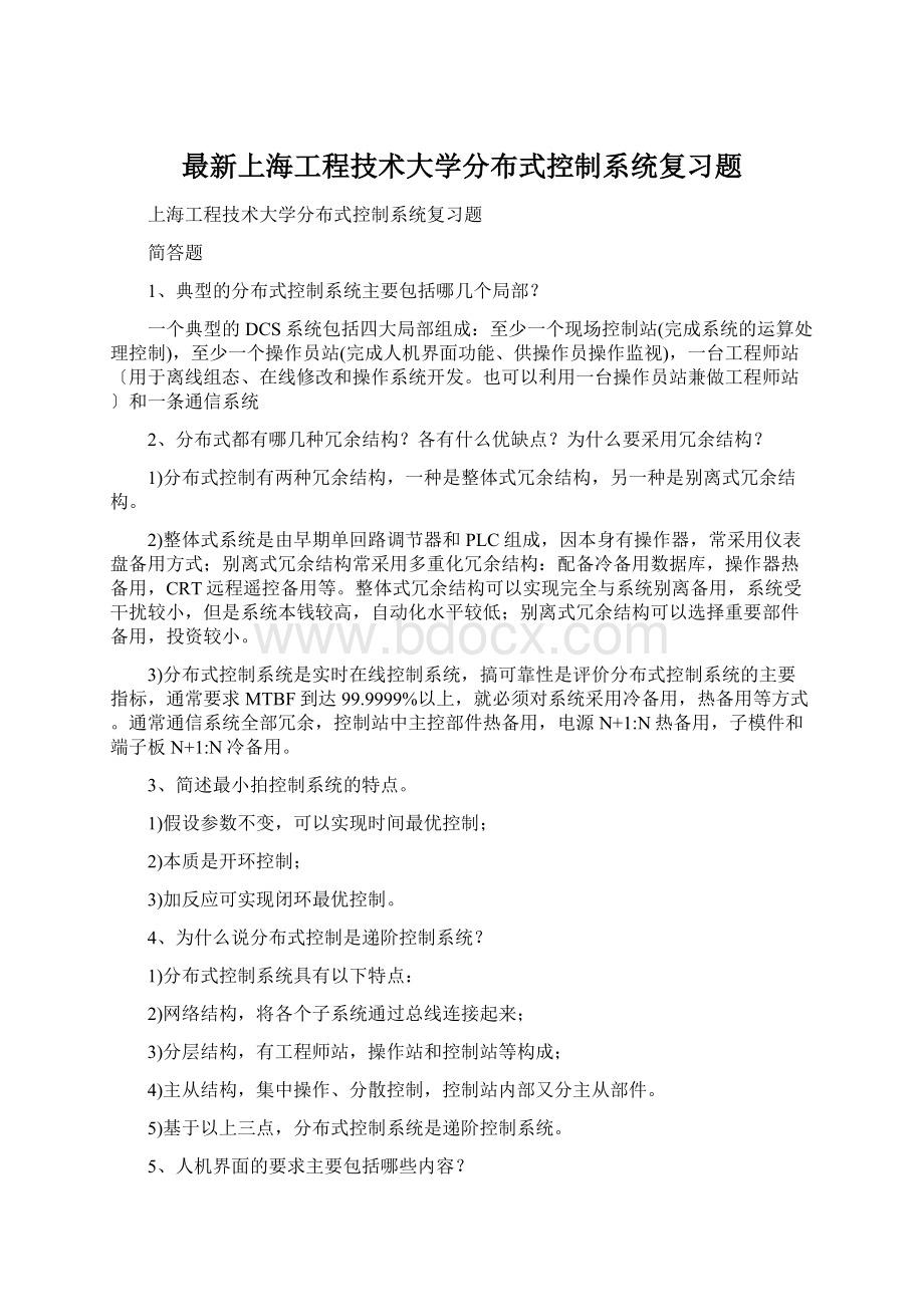 最新上海工程技术大学分布式控制系统复习题.docx_第1页