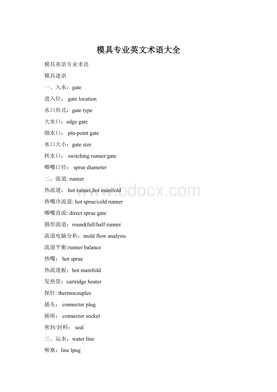 模具专业英文术语大全Word格式文档下载.docx